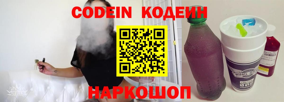 Кодеин Purple Drank  Вход с VPN  Тулун 